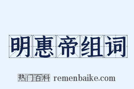 明惠帝组词是什么意思的图片